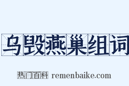 乌毁燕巢组词是什么意思的图片